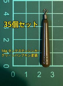 35個ヤフオク　タングステンシンカー　スリムタイプ　グリーンパンプキン塗装　1/2oz 14g