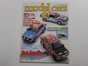 model cars モデル・カーズ　NO.49 1999-12　●特集:ワークス・ダットサンの黄金時代　DATSUN RALLYING