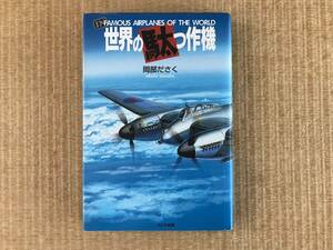 「世界の駄っ作機」岡部ださく著　岡部いさく　大日本絵画　中古