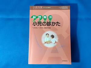 小児内科 2011 vol.43増刊号 疑問解決 小児の診かた 東京医学社