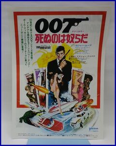 3972♪懐かしい映画のチラシ「007・死ぬのは奴らだ」♪