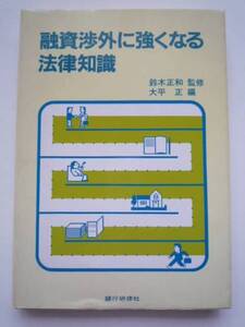 融資渉外に強くなる法律知識★鈴木正和監修★大平正編