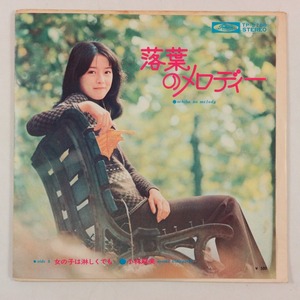 ◆EP◆小林麻美◆落葉のメロディ/女の子は淋しくても◆Toshiba Records TP-2788◆