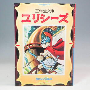 ユリシーズ 藤子 不二雄 復刻版 三年生文庫 昭和60年 たのしい三年生 六月号付録 国書刊行会 漫画 マンガ 古本 K7683