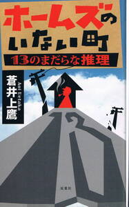 本 蒼井上鷹 『ホームズのいない町　13のまだらな推理』 初版　