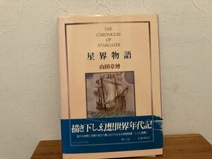 星界物語　山田章博　幻想世界年代記　青心社　1983年初版　帯付き