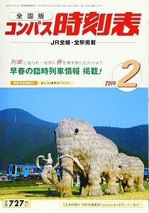 [A11998419]コンパス時刻表 2019年 02 月号 [雑誌]