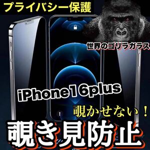 プライバシー保護！【iPhone16plus】 覗き見防止強化ガラスフィルム【人気のゴリラガラス】