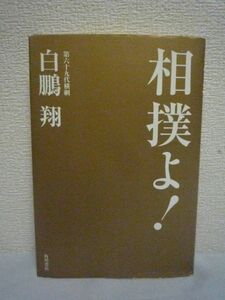 相撲よ！ ★ 白鵬翔 ◆ モンゴルの英雄の子から大横綱へ 日本文化の継承の意義 現役最強横綱がすべてを語る初の自伝的回想録 教訓 国技