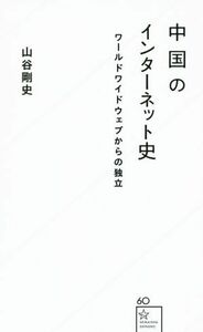 中国のインターネット史 ワールドワイドウェブからの独立 星海社新書６０／山谷剛史(著者)