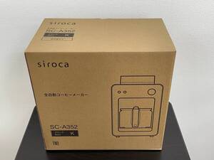 【未開封未使用品】siroca シロカ 全自動コーヒーメーカー SC-A352