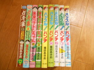 堀田あきお　ガキ雀　全２巻　＋　７冊　ハッスルパンチ・トシちゃん　落札後即日発送可能該当商品！！