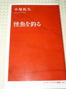 「怪魚を釣る」小塚拓矢　インターナショナル新書