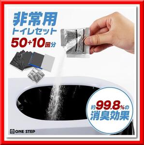 【新品】非常用 トイレセット 60回分 凝固剤付き 簡易トイレ 携帯トイレ 防災グッズ