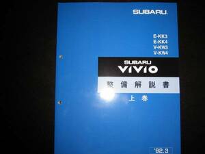 最安値★ヴィヴィオVIVIO 整備解説書上巻【EN07エンジン】1992年3月