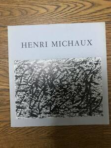 アンリミショーHENRI MICHAUX展　図録