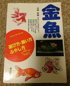 【中古】本　「金魚　選び方・飼い方　ふやし方」　日東書院