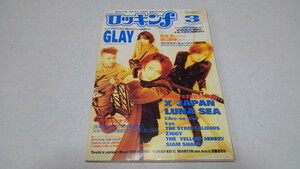 ▲　ロッキンf　1997年3月号　GLAY/X JAPAN/ルナシー/ラルクアンシエル/ストリートスライダーズ　※管理番号 pa2055