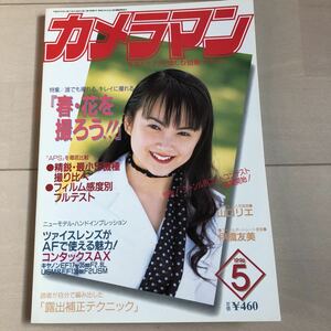 月刊カメラマン 1996年5月号 山口リエ 伊橋友美