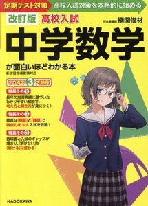 高校入試 中学数学が面白いほどわかる本 改訂版 定期テスト対策～高校入試対策を本格的に始める/横関俊材(