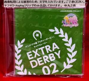 【 再生確認済み 送料無料 イベント販売品 ☆】 ウマ娘 プリティーダービー サイドストーリー EXTRA DERBY 02 / Sound Fanfare! ドラマCD