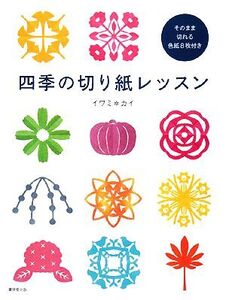 四季の切り紙レッスン そのまま切れる色紙8枚付き/イワミカイ【著】