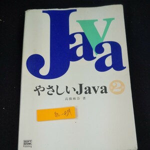 m-427 Java やさしいJava 第2版 高橋麻奈/著 ソフトバンク 2003年発行 書き込みあり プログラム コード 入力 作成 実行 基本 など※10