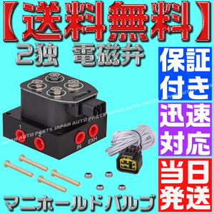 【当日発送】【保証付】【送料無料】エアサス マニホールドバルブ 2独 電磁弁 新品 12v キット O9