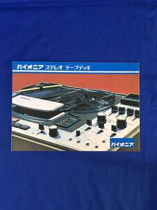 H1484c●【カタログ】 PIONEER パイオニア ステレオテープデッキ 1971年5月? T-8800/T-6600/T-6100/T-3300/昭和レトロ