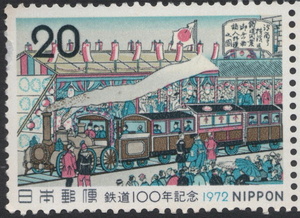 記念切手　鉄道１００年記念　1972年発行