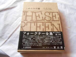 老蘇　 書籍　 フォークナー　【小説家】 「 第８巻　◇　これら十三篇 」＝フォークナー全集（1967年：冨山房版）：全26巻：