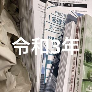 令和3年 1級建築施工管理技士 総合資格学 実地2021