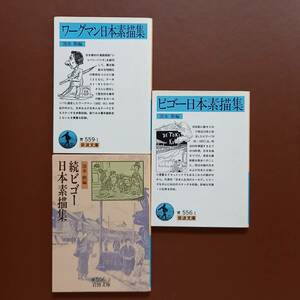 《3冊》清水勲 編「ワーグマン日本素描集」、「ビゴー日本素描集」、「続ビゴー日本素描集」（岩波文庫）