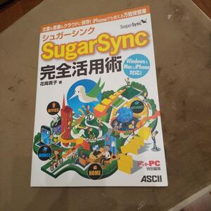 シュガーシンク SugarSync完全活用術 文書も音楽もクラウドに保存!iP…