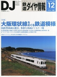 鉄道ダイヤ情報 2013年 12月号 [雑誌]