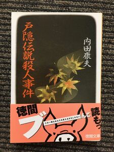 戸隠伝説殺人事件 (徳間文庫) / 内田 康夫