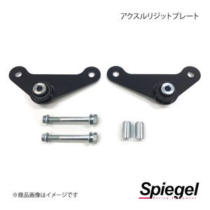 Spiegel シュピーゲル アクスルリジットプレート ハイゼットカーゴ S321V/S331V SLK825-I0F-02