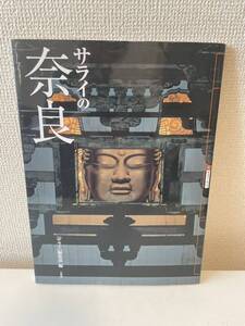 【サライの奈良】図録 2009年 小学館