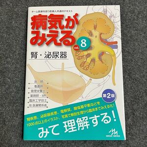 病気がみえる vol.8 腎・泌尿器