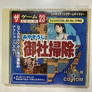 ☆PCゲーム「御社掃除みやそうじ ザゲームシリーズ23」ケース割れありWindows95 98 Me XP CD-ROM勝