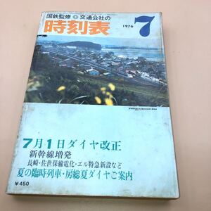 (HB-10) 1976年 7月号 国鉄 交通公社 ダイヤ改正 時刻表 新潟 直江津 富山 名古屋 奈良 信越本線 北陸本線 長崎 佐世保線 電化