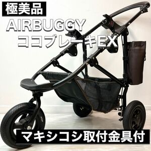 エアバギー AIRBUGGY ココブレーキEX フレームのみ ブラック ブラウン マキシコシ MAXI・COSI