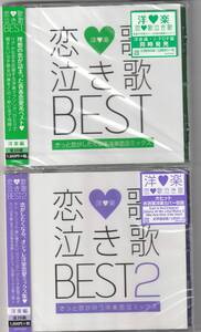 恋歌 泣き歌 BEST ＋ 恋歌 泣き歌 BEST 2 