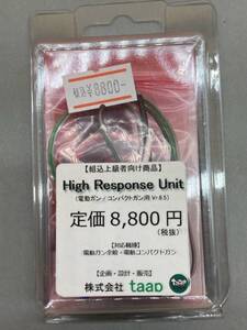 う285［未使用保管品］High Response Unit 電動ガン/コンパクトガン用　Vr6.5 定価8800円　ハイレスポンスユニット