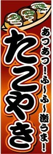 最短当日出荷　のぼり旗　送料185円から　bt2-nobori880　たこやき あつあつ！ふ～ふ～激うま　たこ焼き