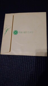 【中古盤】アナログEPレコード／●布施明カラオケ／甘い十字架／片面 その時あなたは／King stereo／稀少盤!!