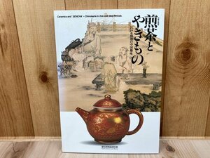 図録　煎茶とやきもの　江戸・明治の中国趣味　秋季企画展　CGA1018