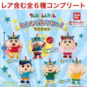 クレヨンしんちゃん 「 みんなでおそろい！ マスコット 」 全６種 コンプリート セット / かすかべ防衛隊 / アクション仮面 / レア入り！！