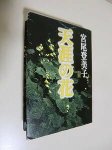 超レア品★天涯の花　宮尾登美子著　集英社