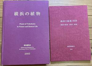 横浜の植物　横浜植物会　2003年＋2020年補遺